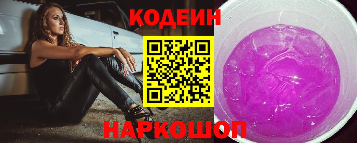 Екатеринбург  Кодеиновый сироп Lean напиток Lean (лин)  Кодеин Purple Drank  Вход с VPN 