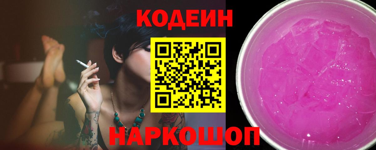 Кодеиновый сироп Lean Purple Drank Екатеринбург